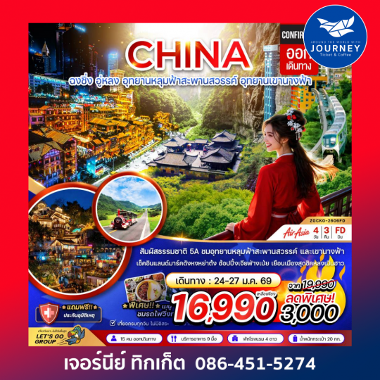 จีน ฉงชิ่ง อู่หลง หลุ่มฟ้าสะพานสวรรค์ อุทยานเขานางฟ้า (ไม่ลงร้าน) 4 วัน 3 คืน