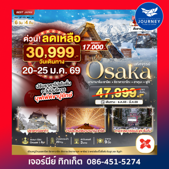 OSAKA นาบานาโนะซาโตะ ชิราคาวาโกะ ฮาคุบะ ฟูจิ 6D4N