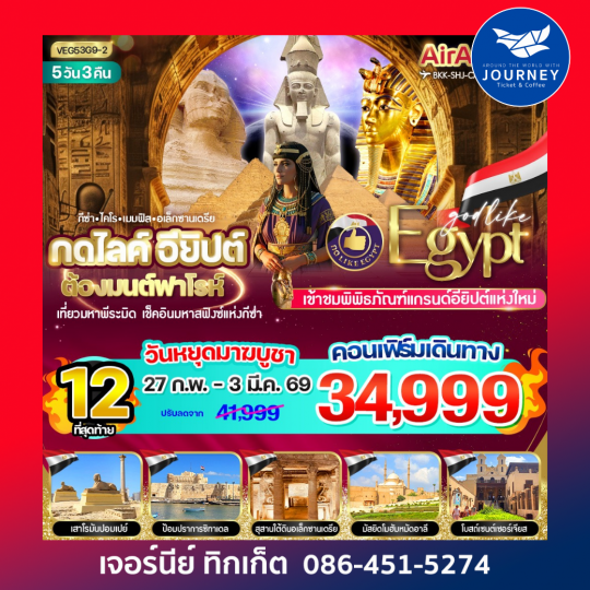 กดไลค์อียิปต์ ต้องมนต์ฟาโรห์ - 5 วัน 3 คืน