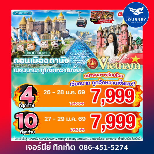 เวียดนามกลาง ดอนเมือง-ดานัง นอนบานา ถูกจัดหวานเจี๊ยบ 3วัน 2 คืน BY FD