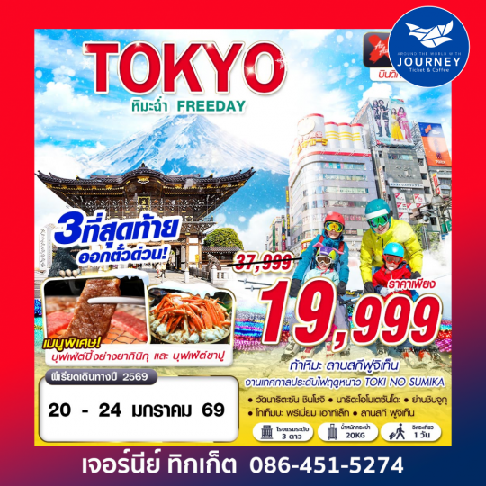 TOKYO WINTER หิมะฉ่ำ  FREEDAY (บินดึกกลับเช้า) DEC-JAN 5D3N
