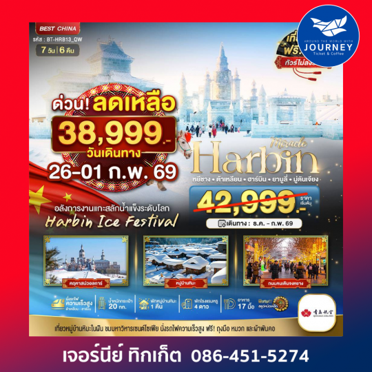 ฮาร์บิน ต้าเหลี่ยน ยาบูลี่ มู่ตันเจียง 7วัน 6คืน