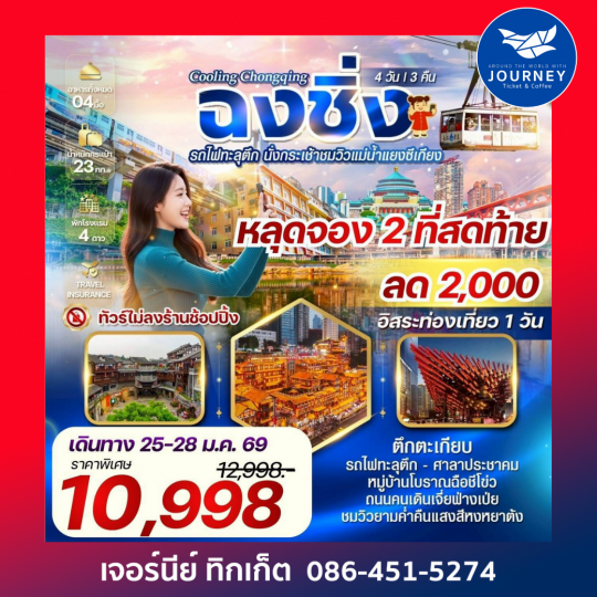 Cooling Chongqing ฉงชิ่ง รถไฟทะลุตึก นั่งกระเช้าชมวิวแม่น้ำแยงซีเกียง 4 วัน 3 คืน อิสระท่องเที่ยว 1 วัน