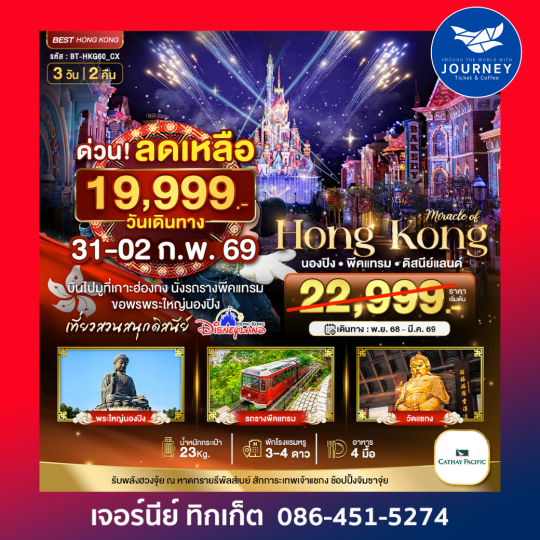 ฮ่องกง นองปิง พีคแทรม ดิสนีย์แลนด์ 3D 2N