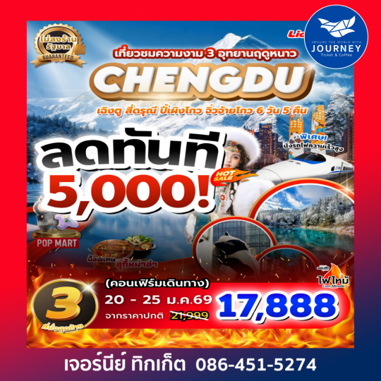 เฉิงตู สี่ดรุณี ปี้เผิงโกว จิ่วจ้ายโกว (ฤดูหนาว) นั่งรถไฟความเร็วสูง/ไม่ลงร้านช้อป 6วัน 5คืน