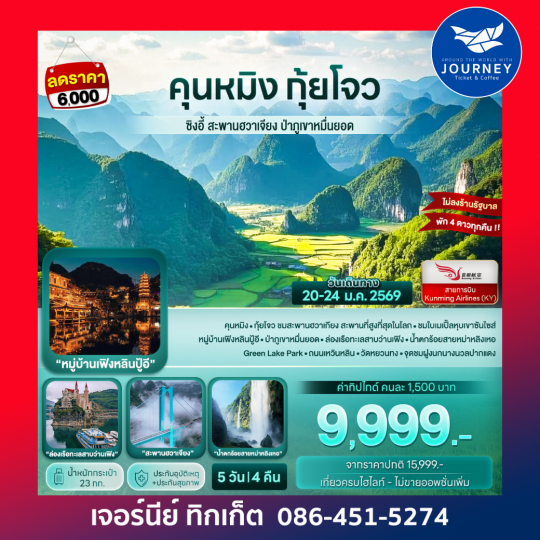คุนหมิง กุ้ยโจว ซิงอี้ สะพานฮวาเจียง ป่าภูเขาหมื่นยอด 5D 4N
