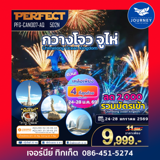 กวางโจ จูไห่ รวมบัตรเข้า Chimelong Ocean Kingdom 5D 2N