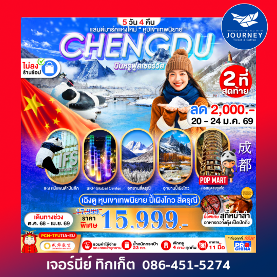 เฉิงตู ปี้เผิงโกว สี่ดรุณี แลนด์มาร์คใหม่วิวหุบเขาเทพนิยาย ไม่ลงร้าน BYEU 5D4N