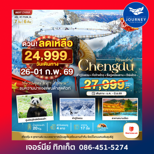 เฉิงตู จิ่วจ้ายโกว ภูเขาสี่ดรุณี ปี้เผิงโกว ต๋ากู่ปิงชวน 7 วัน 6 คืน