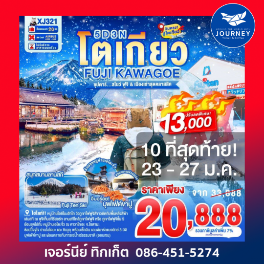 โตเกียว FUJI KAWAGOE 5D 3N BY XJ