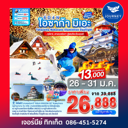 โอซากก้า มิเอะ TAKAYAMA NABANANOILLUMINATION DAYFLIGHT 6D 4N(XJ)
