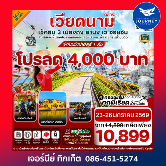 ดานัง-ฮอยอัน-เว้ เที่ยวครบ พักบานาฮิลล์ 4 วัน 3คืน บิน VZ (OCT 25-MAR26)
