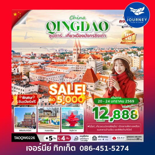 ซุปตาร์...เที่ยวเมืองมังกรชิงเต่า จีน ชิงเต่า 5 วัน 4 คืน