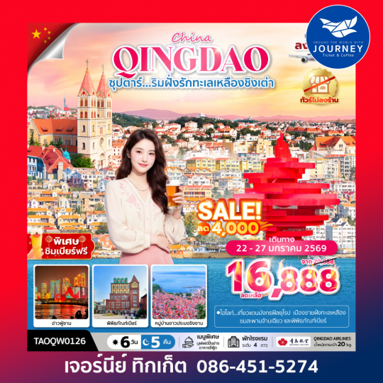 ซุปตาร์...ริมฝั่งรักทะเลเหลืองชิงเต่า 6 วัน 5 คืน