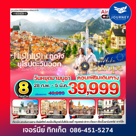 Highlight ถูกใจ East ยุโรป AT CZ SK 6 วัน 4 คืน