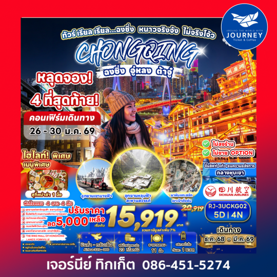 ทัวร์ เรียล เรียล...ฉงชิ่ง หนาวจริงจัง ไม่จริงโจ้ว 5วัน 4คืน