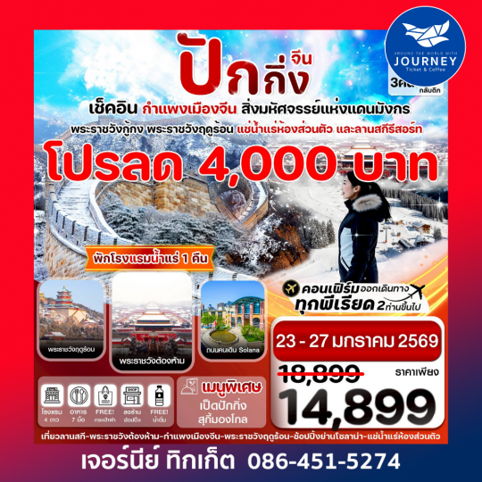 Pro ปักกิ่ง พระราชวังกู้กง-กำแพงเมืองจีน 5 วัน 3 คืน บิน VZ (ทัวร์ลงร้าน)