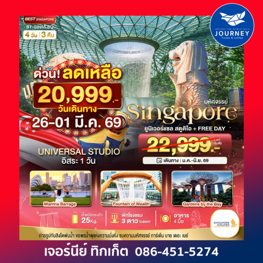สิงค์โปร์ ยูนิเวอร์แซล สตูดิโอ+Free Day 4D3N