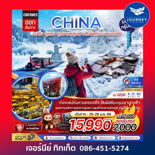 จีน ฉงชิ่ง อู่หลง อุทยานหลุมฟ้า สัมผัสหิมะเขานางฟ้า (ไม่ลงร้าน) 4 วัน 3 คืน