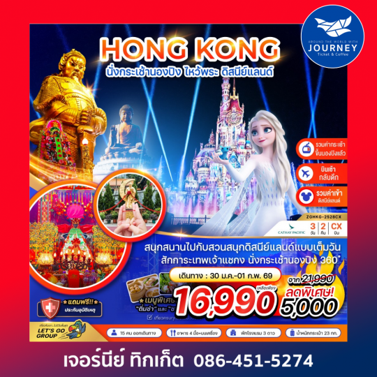 ฮ่องกง นั่งกระเช้านองปิง ไหว้พระ ดิสนีย์แลนด์ (เที่ยวเต็ม) 3 วัน 2 คืน