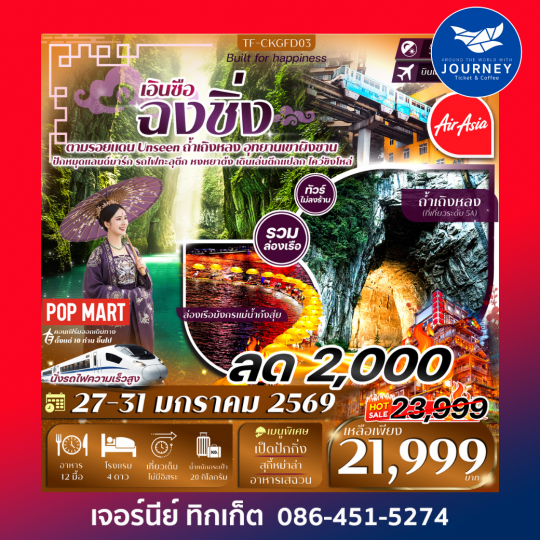 ฉงชิ่ง-เอินซือ 5วัน 4คืน