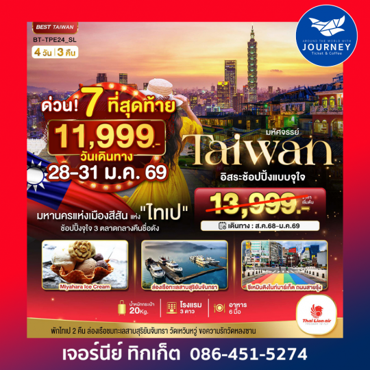 Taiwan ไทเป อิสระช้อปปิ้ง 4วัน3คืน