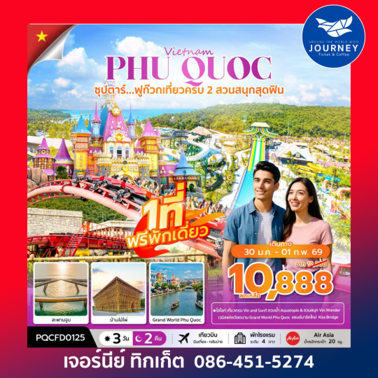 เวียดนามใต้ 3 วัน 2 คืน ซุปตาร์...ฟูก๊วก เที่ยวครบ 2 สวนสนุกสุดฟิน