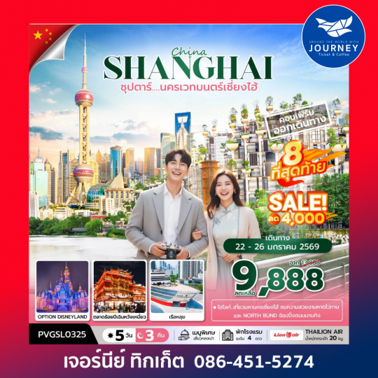 ซุปตาร์...นครเวทมนตร์เซี่ยงไฮ้ 5 วัน 3 คืน