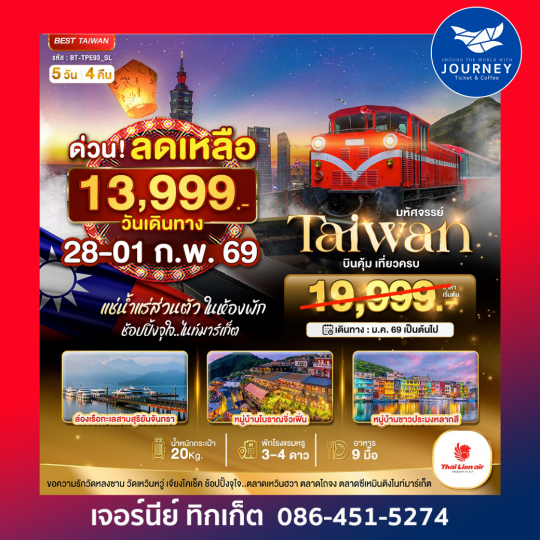 มหัศจรรย์..ไต้หวัน บินคุ้ม เที่ยวครบ  5 วัน 4 คืน