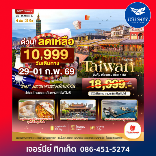 มหัศจรรย์..ไต้หวัน บินคุ้ม เที่ยวครบ อิสระ 1 วัน  4 วัน 3 คืน