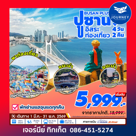 Busan Plus 4D2N เที่ยวอิสระ 1 วัน