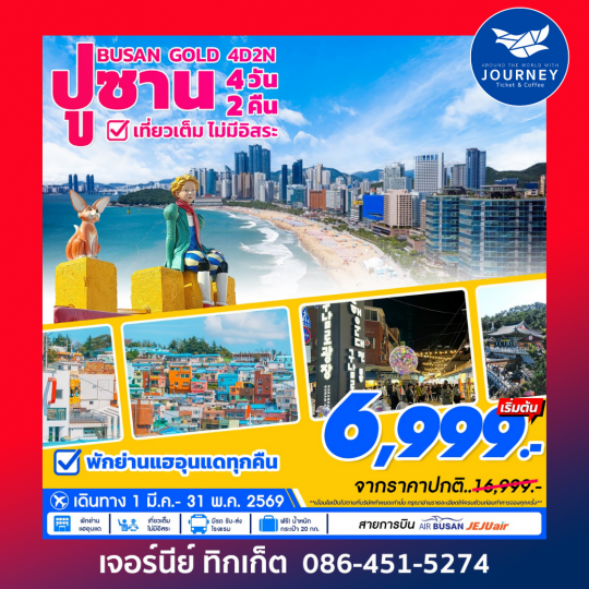 Busan Gold เที่ยวเต็มไม่มีอิสระ 4วัน2คืน