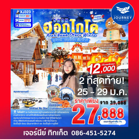 HOKKAIDO ASAHIKAWA OTARU WINTER 5D 3N