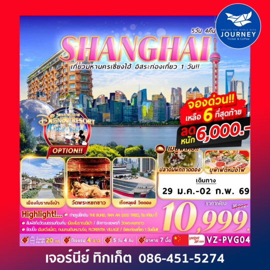 เที่ยวมหานครเซี่ยงไฮ้ อิสระท่องเที่ยว 1 วัน 5D4N By VZ