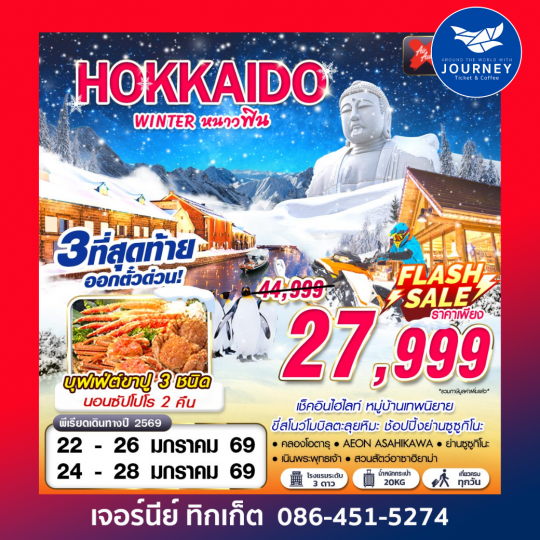 HOKKAIDO WINTER หนาวฟิน (เที่ยวเต็ม)(JAN-MAR) 5D3N