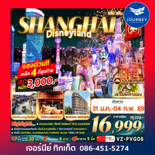 เซี่ยงไฮ้ ดิสนีย์แลนด์ 5D3N By VZ