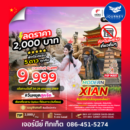 MODERN XIAN 3D 2N ทัวร์ซีอาน อิสระฟรีเดย์