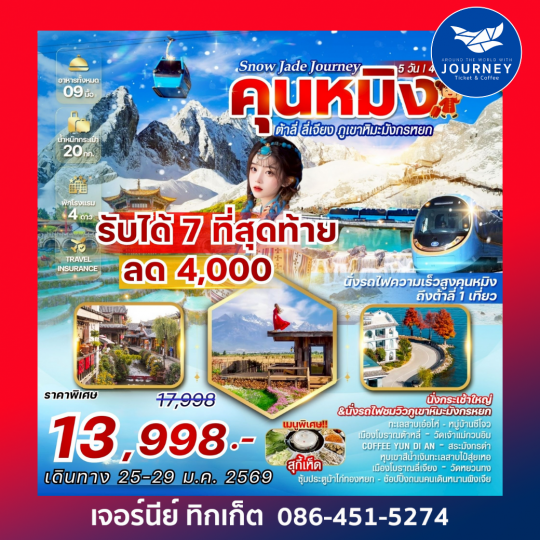 “Snow Jade Journey” คุนหมิง ต้าลี่ ลี่เจียง ภูเขาหิมะมังกรหยก 5 วัน 4 คืน