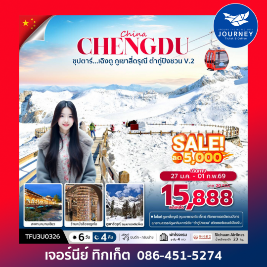 ซุปตาร์...เฉิงตู ภูเขาสี่ดรุณี ต๋ากู่ปิงชวน V.2  6 วัน 4 คืน