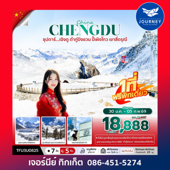 ซุปตาร์ เฉิงตู ต๋ากู่ปิงชวน ปี้เผิงโกว เขาสี่ดรุณี 7วัน 5คืน