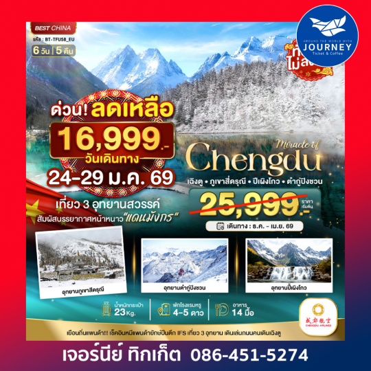 มหัศจรรย์ เฉิงตู ภูเขาสี่ดรุณี ปี้เผิงโกว ต๋ากูปิงชวน 6วัน 5คืน