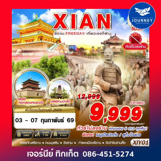 บินตรงซีอาน  FREEDAY ไม่ลงร้าน  4D3N