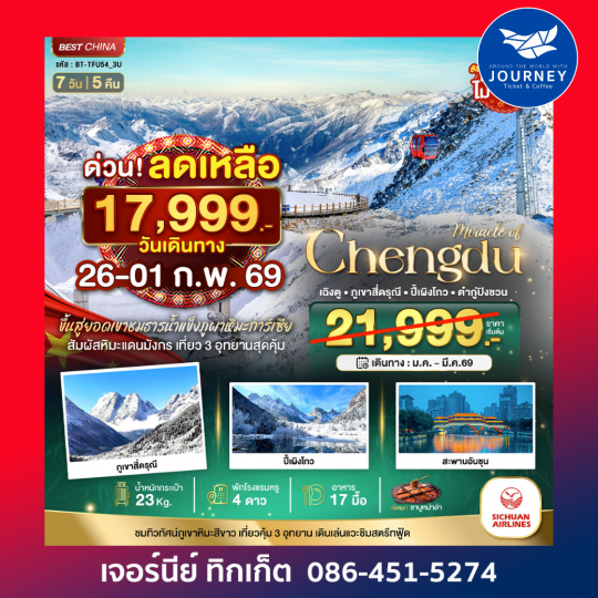 เฉิงตู ภูเขาสี่ดรุณี ปี้เผิงโกว ต๋ากู่ปิงชวน 7 วัน 5 คืน