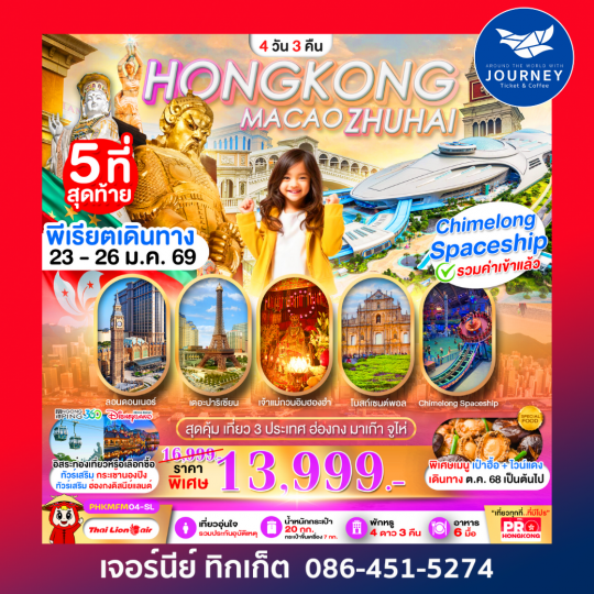 PRO HONGKONG MACAO ZHUHAI เที่ยวคุ้ม 3 ประเทศ  4D3N