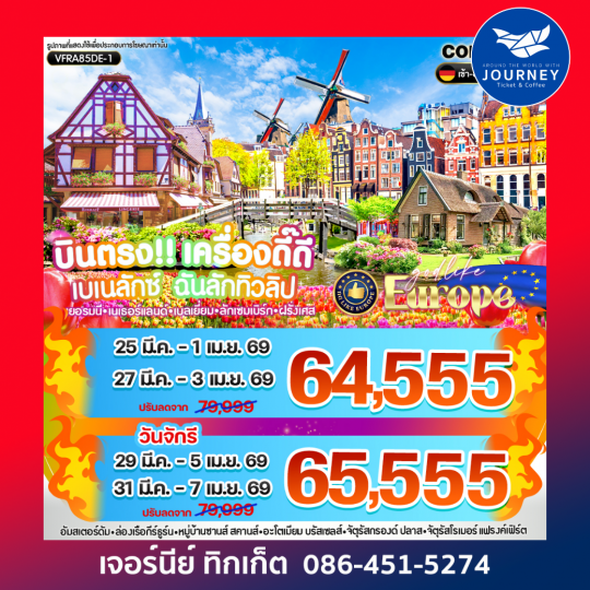 บินตรง เครื่องดี๊ดี BENELUX ฉันรักทิวลิป 8 วัน 5 คืน BY DE