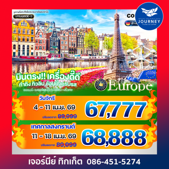 บินตรง เครื่องดี๊ดี ทำถึง ทิวลิป ช้อปปิ้งครบรส DE NL BE FR 8 วัน 6 คืน BY DE