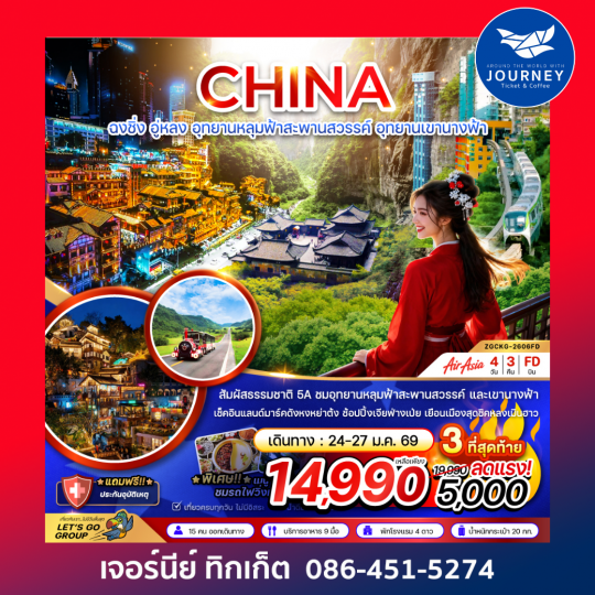 จีน ฉงชิ่ง อู่หลง หลุ่มฟ้าสะพานสวรรค์ อุทยานเขานางฟ้า (ไม่ลงร้าน) 4 วัน 3 คืน