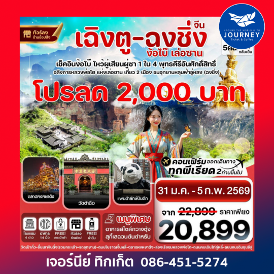 เฉิงตู  ฉงชิ่ง ง้อไบ๊ เล่อซาน 6วัน 5คืน