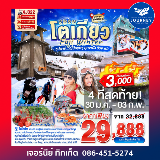 TOKYO FUJI WINTER 5D 3N