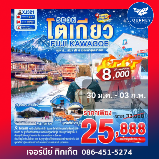 โตเกียว FUJI KAWAGOE 5D 3N BY XJ